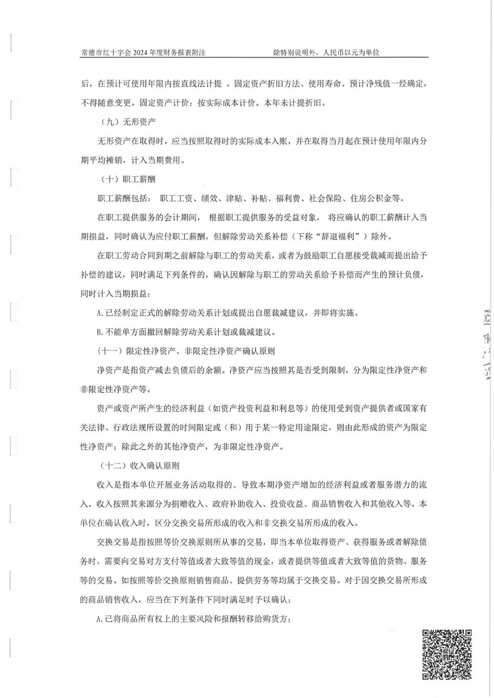 红十字会2024年年报审计报告_07