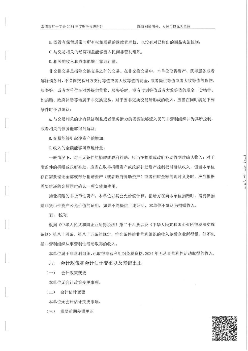 红十字会2024年年报审计报告_08