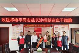 生命火种，为爱传递——市红十字会慰问第51例造血干细胞捐献者
