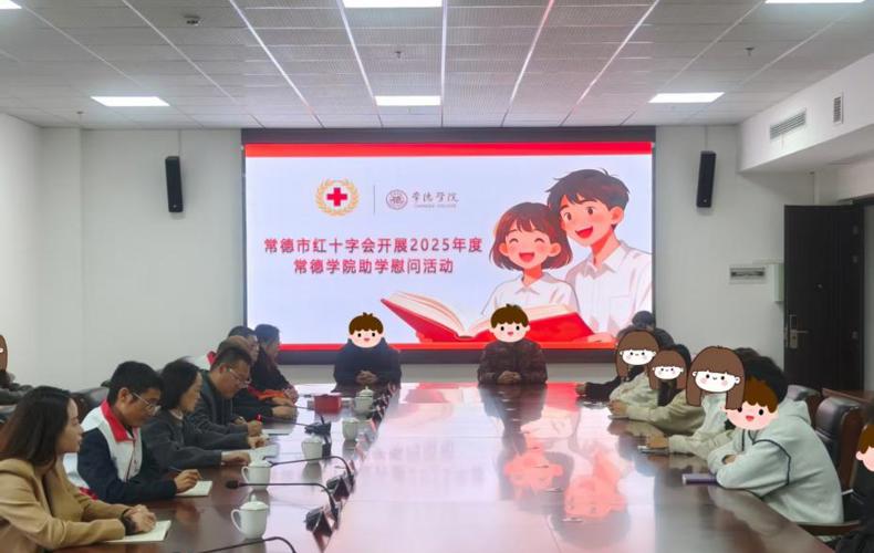 常德市红十字会赴常德学院开展助学慰问活动