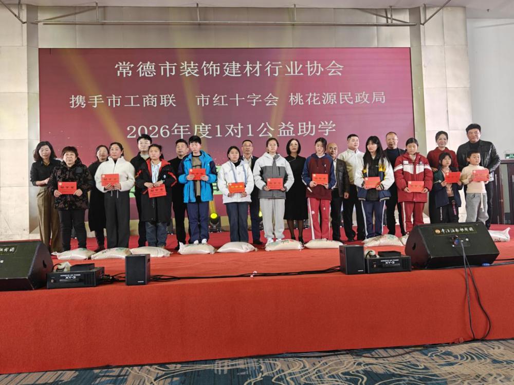 常德市红十字会携手市装饰建材协会爱心企业家开展“1对1”公益助学活动