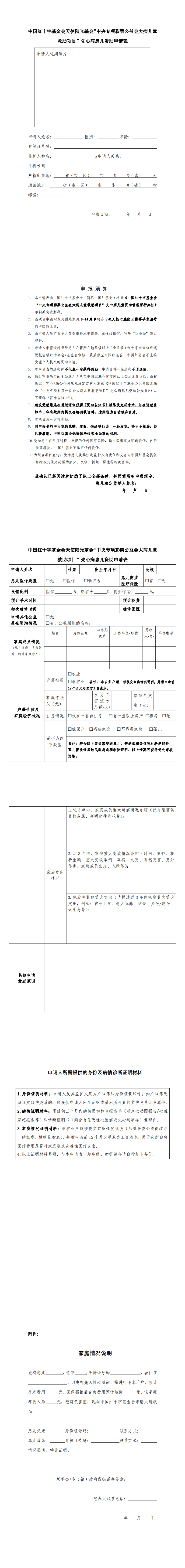 中国红十字基金会天使阳光基金“中央专项彩票公益金大病儿童救助项目”先心病儿童资助申请表_0