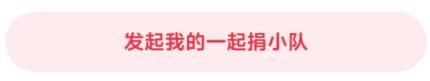 一起捐小队
