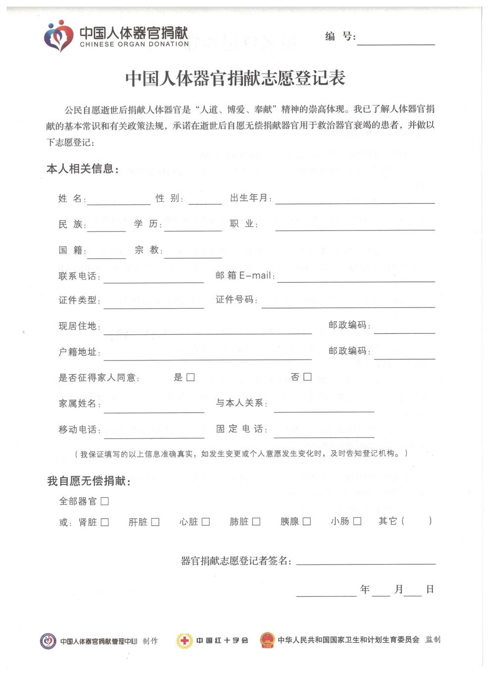 遗体器官捐献志愿登记表.jpg