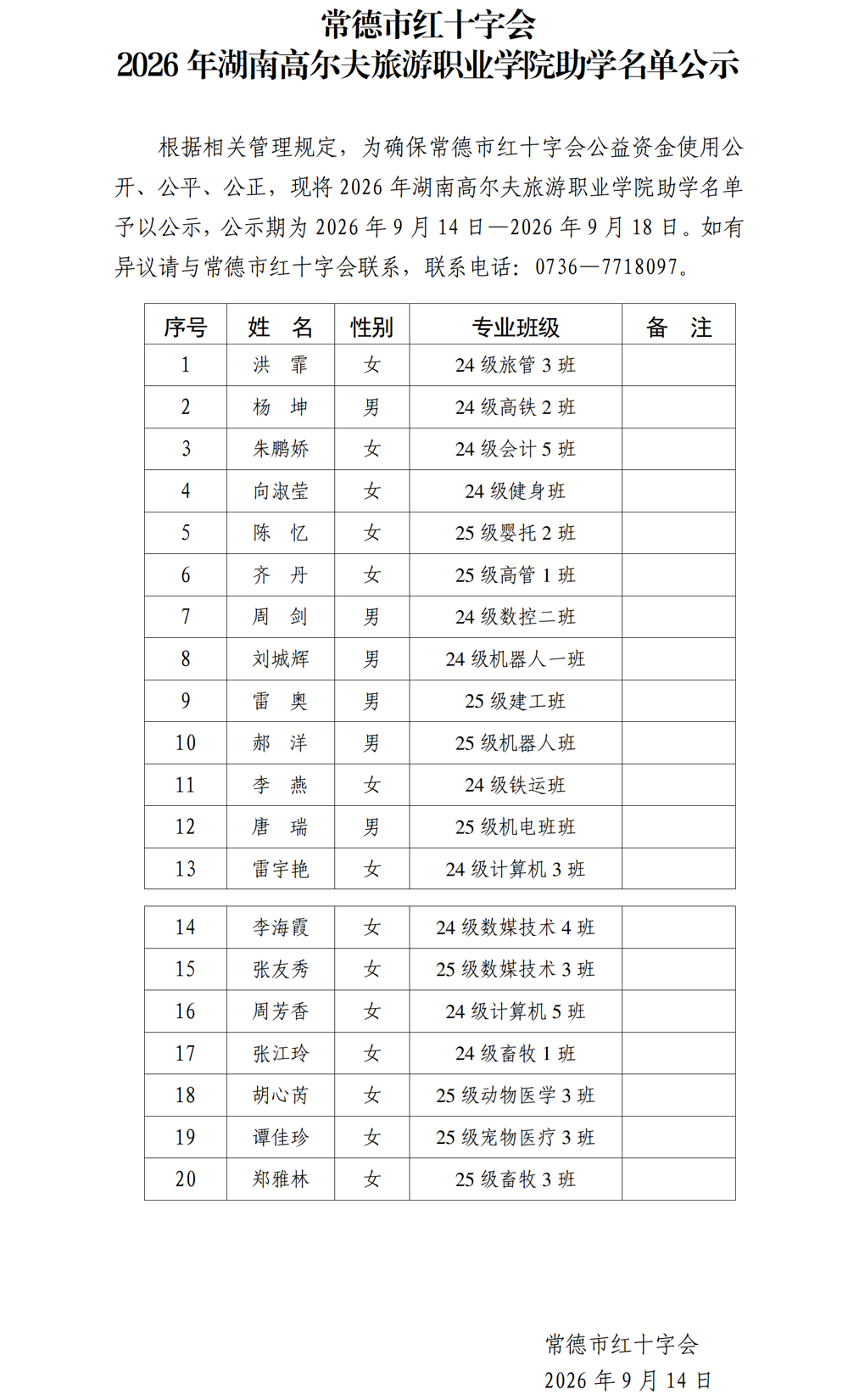 常德市红十字会2026年湖南高尔夫旅游职业学院助学名单公示