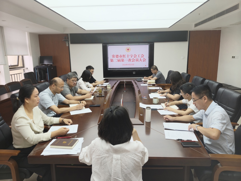 常德市红十字会工会第二届第一次会员大会圆满召开