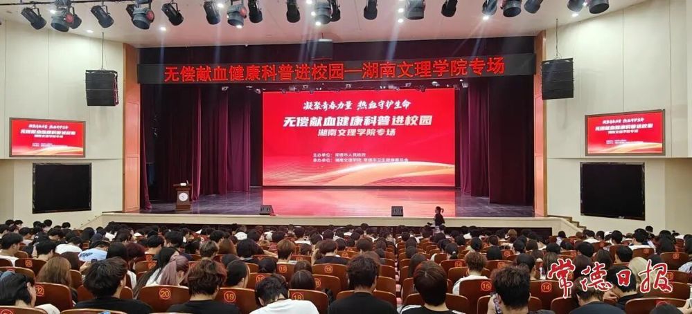 凝聚青春力量 热血守护生命——无偿献血健康科普进校园活动走进湖南文理学院