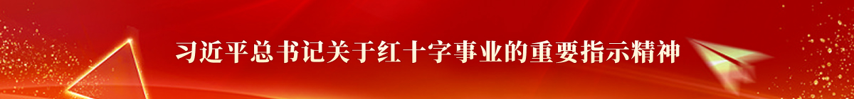 习近平总书记关于红十字事业的重要指示精神